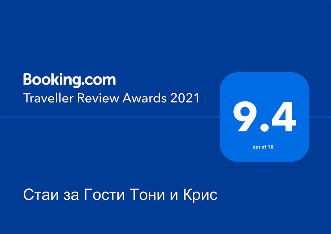 Стаи За Гости Тони И Крис 代温 外观 照片